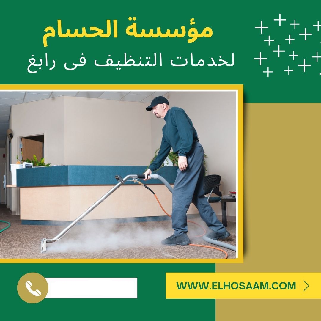 شركة تنظيف بالبخار برابغ 